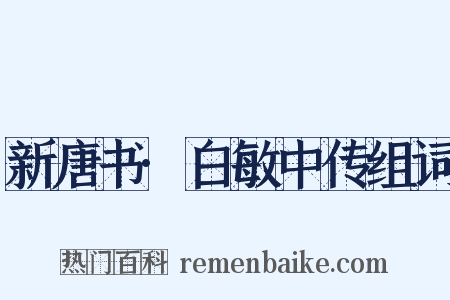 新唐书·白敏中传组词是什么意思的图片